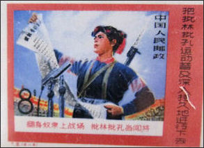 20111121-asia obscura stamp CulturalRev8-20-1975-CriticizeLinBiaoandConfucius.jpg